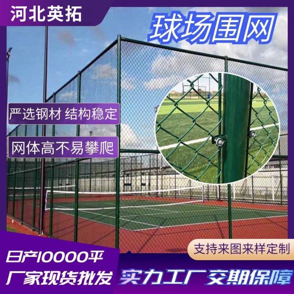 球场围网篮球场围栏网体育场足球场防护网运动场公园乒乓球场围栏图片