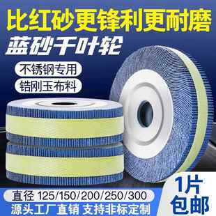 蓝砂千叶轮抛光轮不锈钢打磨片砂纸砂布轮千页轮千叶片150200250