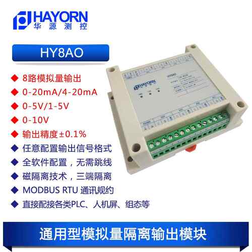 8路模拟量输出0~20mA/4~20mA/0~10V/0~5V/1~5VRS485转模拟量HY8AO