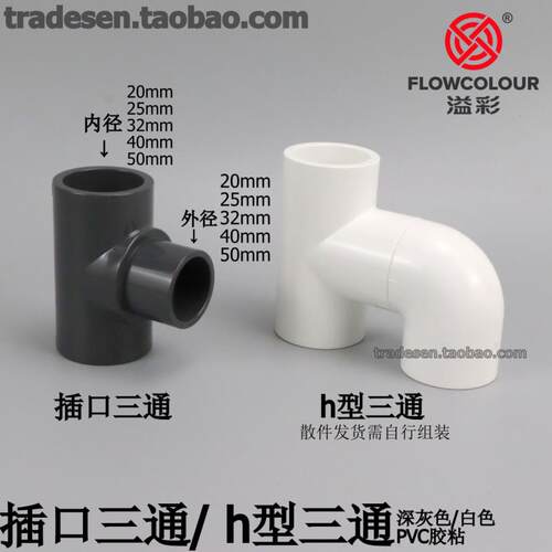 PVC内外插三通塑料水管插口三通接头h型三通异形单承插平面三通