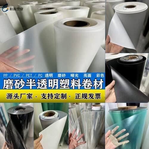 pp磨砂半透明卷材PC黑色单面磨砂片PVC哑光黑白色底片pet透明薄膜
