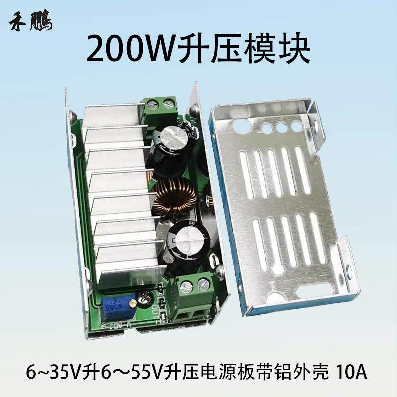 200W大功率DC-DC升压模块6-35V升6-55V升压电源板带铝外壳晒邦10A