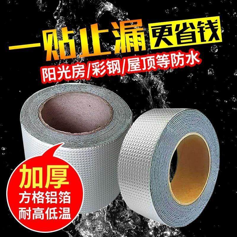 屋顶防水补漏材料丁基防水胶带楼房顶裂缝卷材粘贴防漏水,基础建材,防水材料,淘宝优惠券,粉丝福利购,淘宝优惠卷