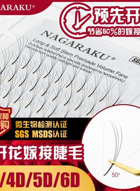 NAGARAKU5d花神台式成品开花朵毛0.07C翘3D4D6D美睫店个人假睫毛