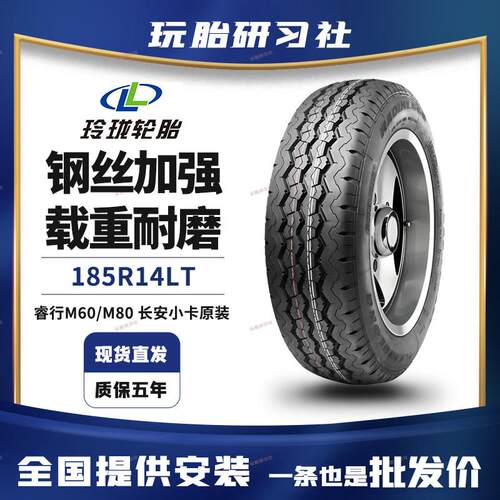 鹏音伴玲珑185R14LT/C 8PR 加厚载重轮胎 原厂适配长安睿行M60 睿行M80床罩拉车