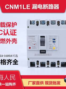 上海人民漏电断路器CM1LE-100A160A250A3P漏保空气开关安全防触电