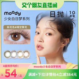 交个朋友moody日抛美瞳少女白日梦小直径，隐形眼镜