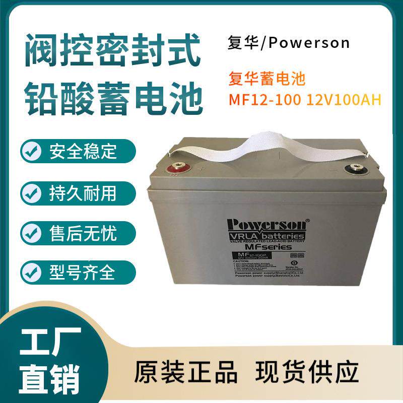 复华蓄电池MF12-10012V100AH储能应用联保三年输变电站非进口