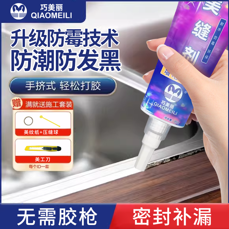 巧美丽美缝胶瓷砖专用厨卫美缝剂防水防霉玻璃胶填缝胶收边密封胶