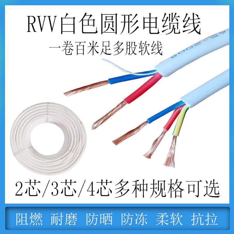 白色圆形RVV2芯3芯4芯1/1.5/2.5/4/6平方软电线电缆电源线