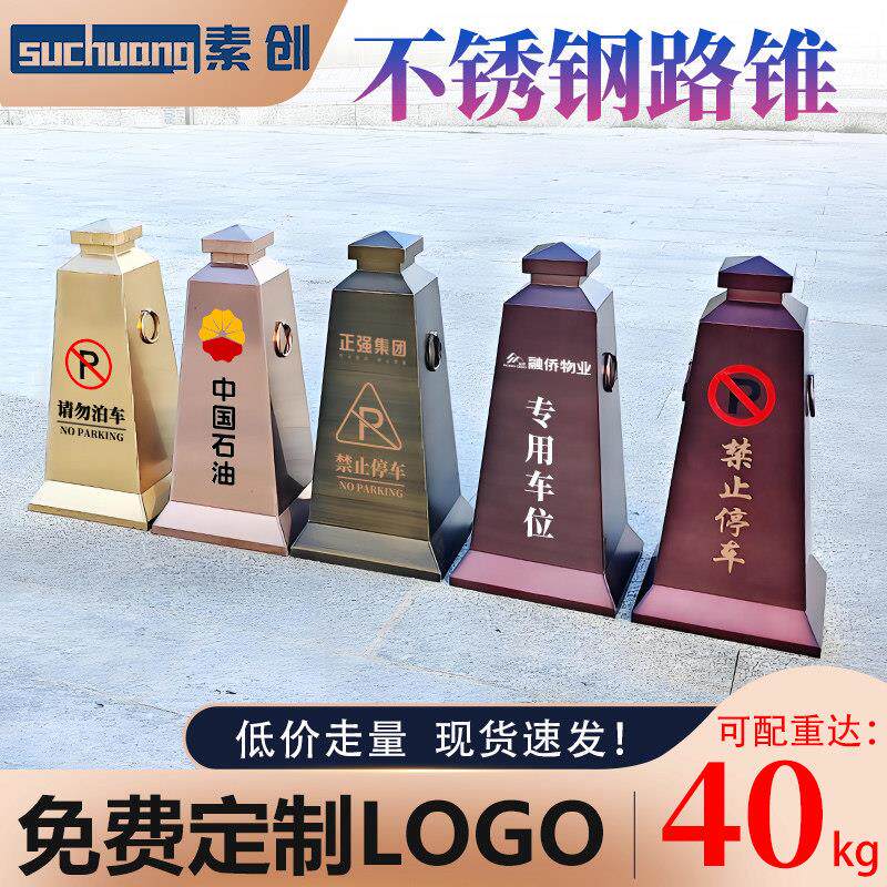 不锈钢路锥定制加配重禁止停车位桩金属反光锥隔离墩子雪糕筒路障