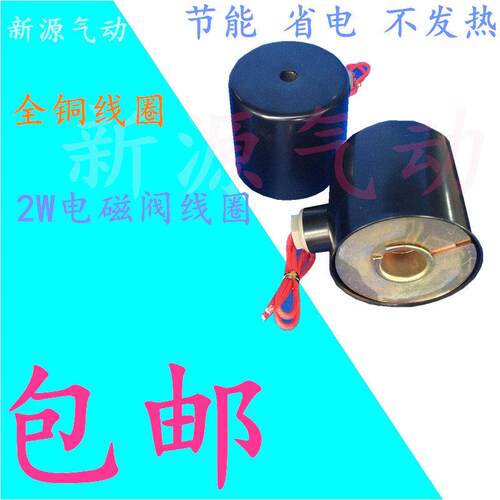 全铜2W电磁阀水阀线 线圈2W025-08 2W160-15/25 2W500-50线 线圈+
