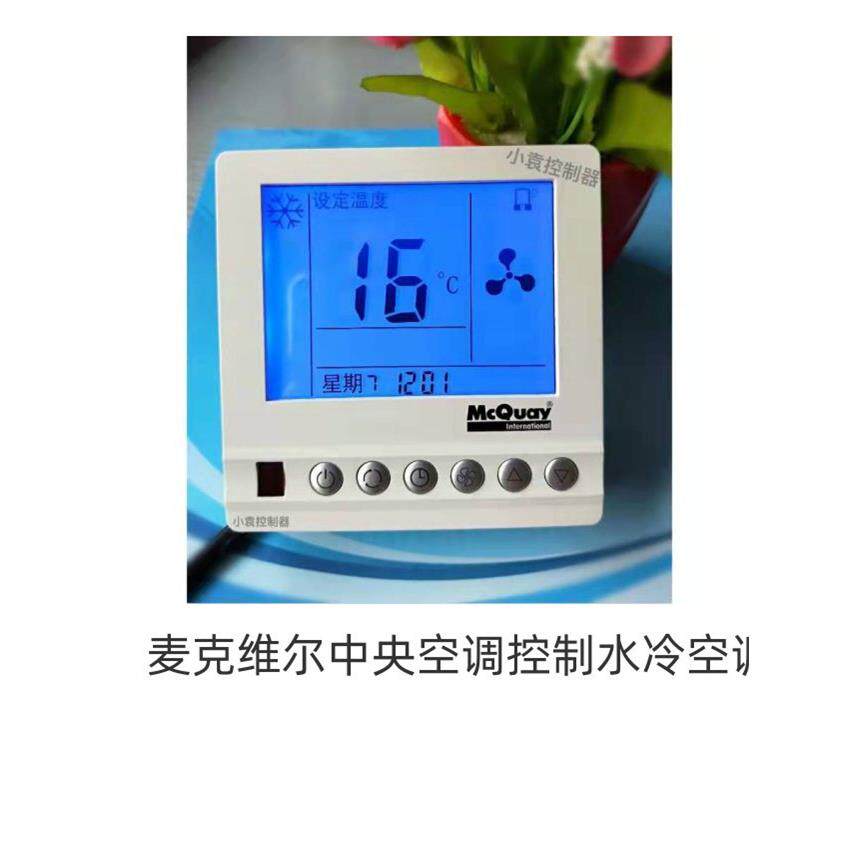 麦克维尔中央空调控制水冷式空调通风机盘管液晶温控器开关控制面