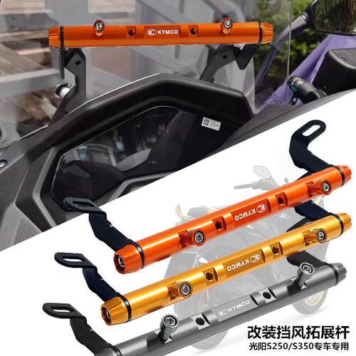 适用光阳XCITING S250改装挡风玻璃拓展杆赛艇S350导航手机支架平