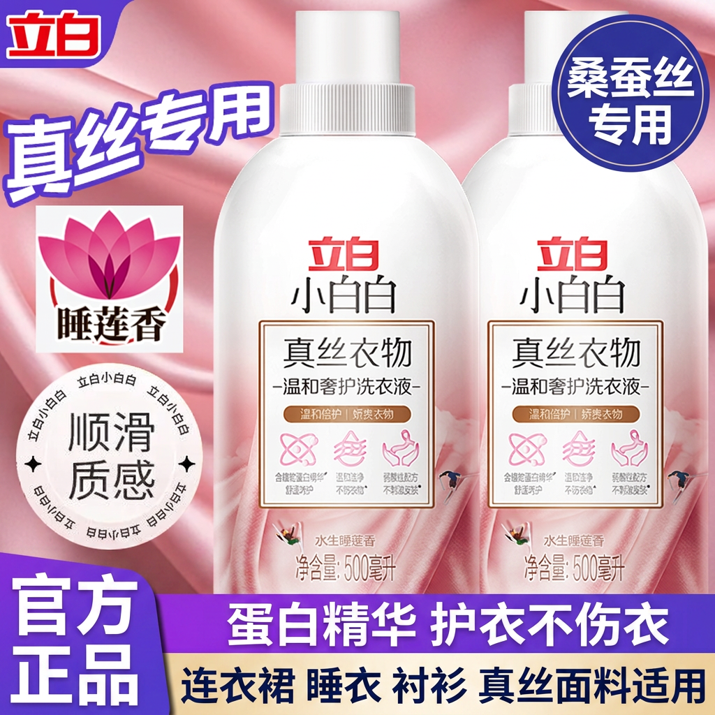 立白真丝洗衣液桑蚕丝专用洗涤剂连衣裙睡衣衬衫温和不伤肤