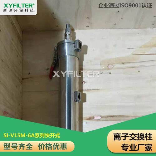 SI-V15M-6A快开式不锈钢离子交换柱SI-V15M-6AISI-V15M-6AIII