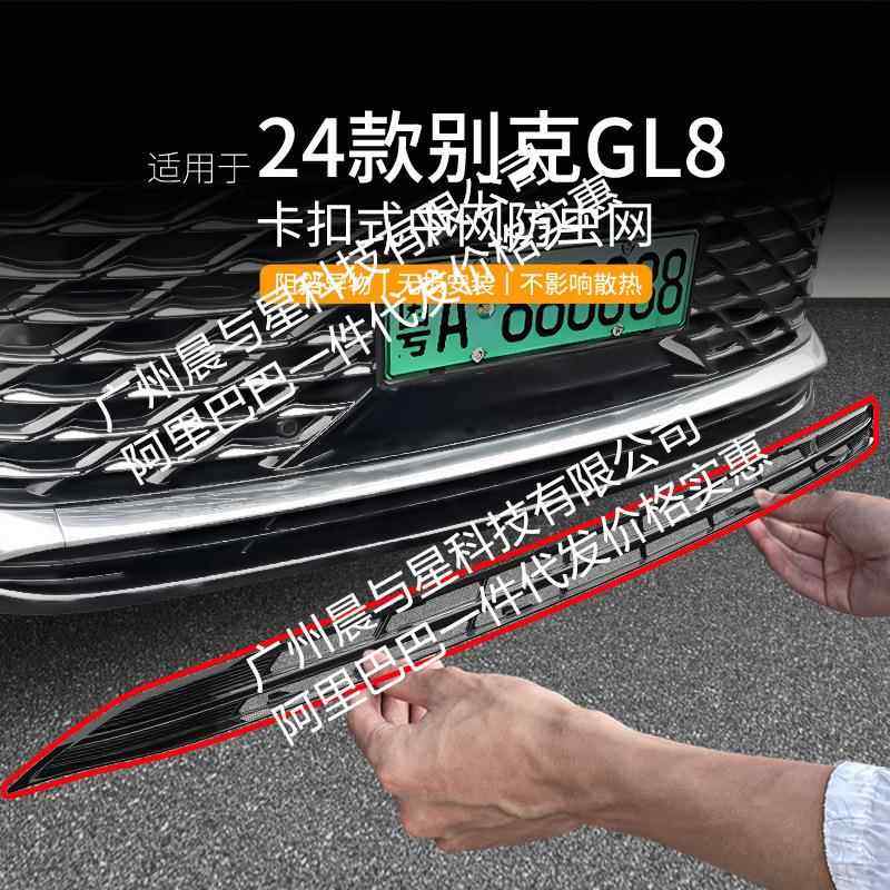 适用别克GL8插混汽车防虫网前脸中网专用改装装饰条汽车用品配件