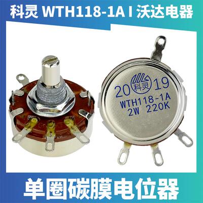 科灵WTH118-1A 2W单圈碳膜电位计1K 2K2 4K7 100K150K 220K 47K