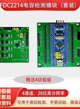 电容传感器FDC2214、FDC2212液位检测、手势识别、电赛