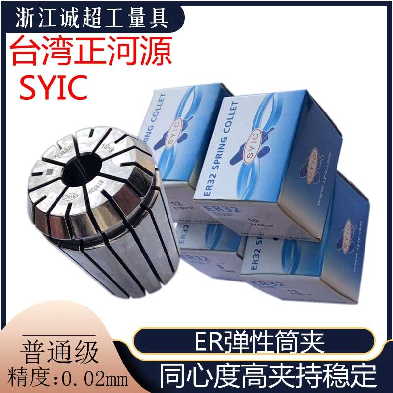 SYIC台湾正河源ER弹性筒夹 弹簧筒夹ER11/ER16/ER20/ER35/ER32/40