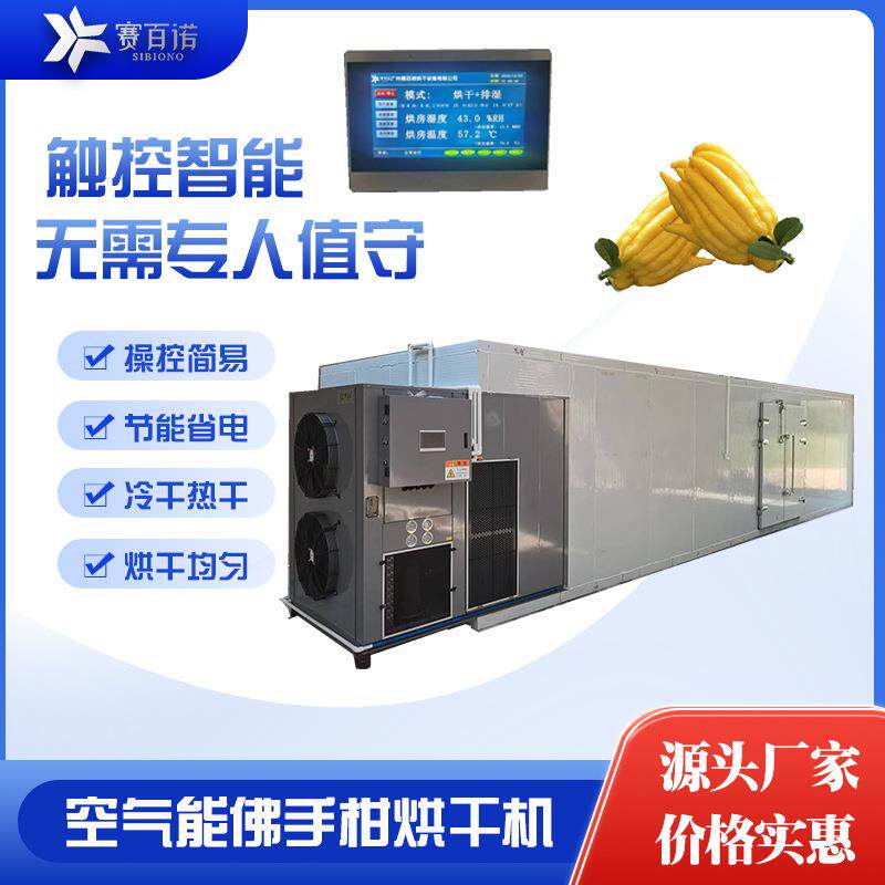 厂家直销空气能佛手烘干机五指橘烘干设备商用热泵大型干燥设备