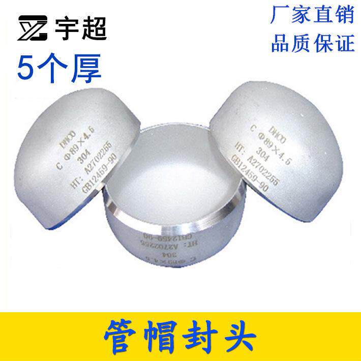 5mm厚304封头不锈钢焊接管帽堵头堵盖管子盖头闷头椭圆形蝶形冲压