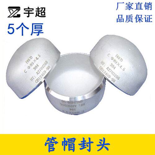 5mm厚304封头不锈钢焊接管帽堵头堵盖管子盖头闷头椭圆形蝶形冲压