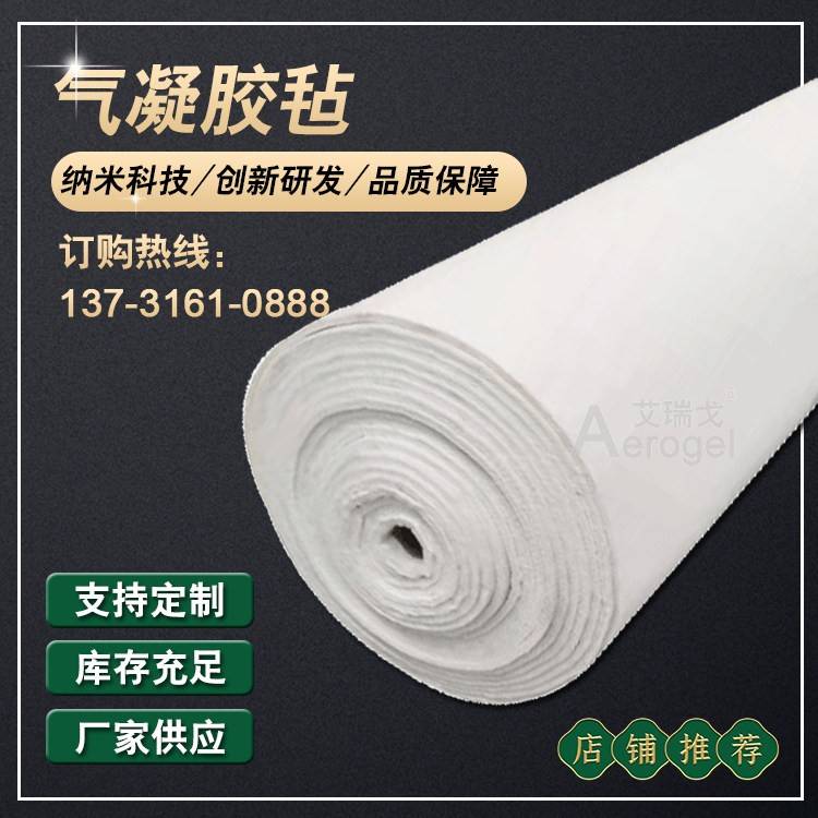 纳米气凝胶毡保温隔热材料防水防火隔音棉阻燃耐高温管道密封棉毯