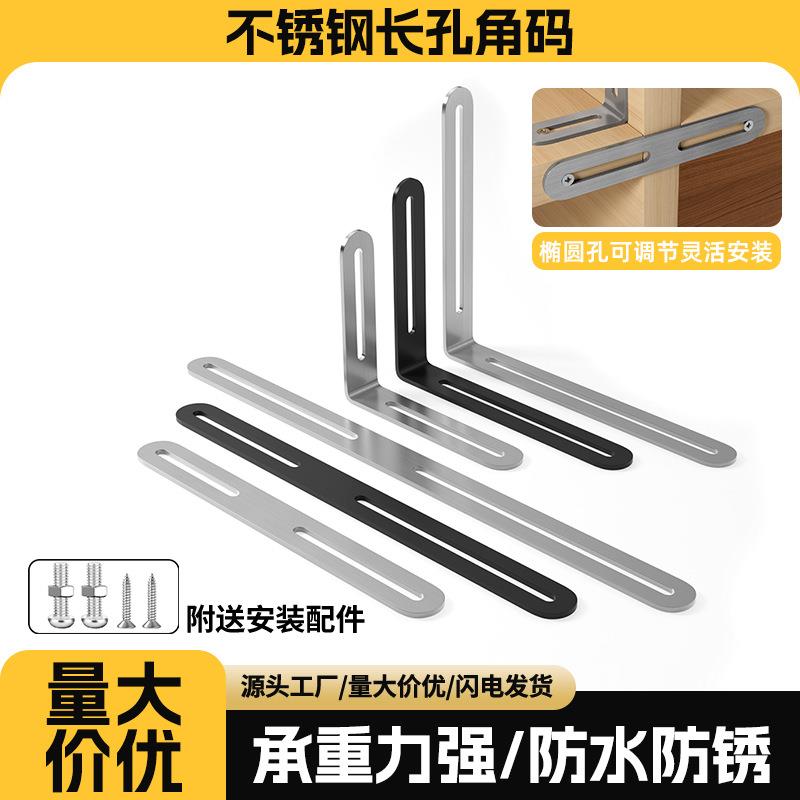 加厚不锈钢可调节长孔活动角码连接件直片固定器L型角码五金配件