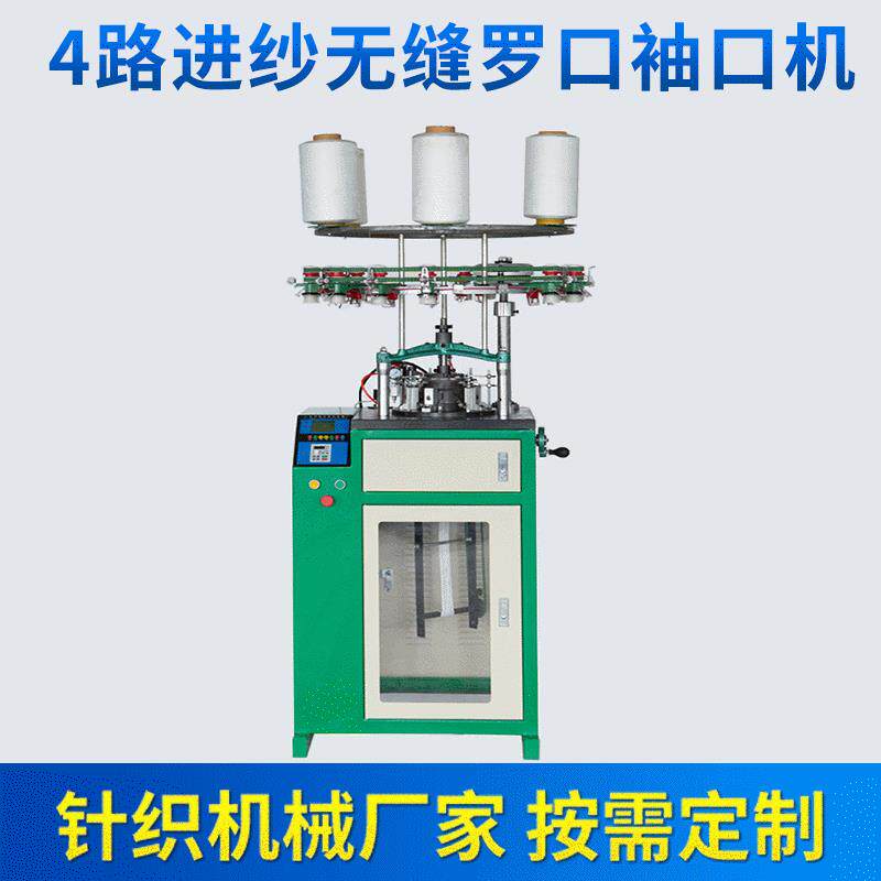 4路进纱无缝罗口袖口机针织小圆机针织罗纹罗口机