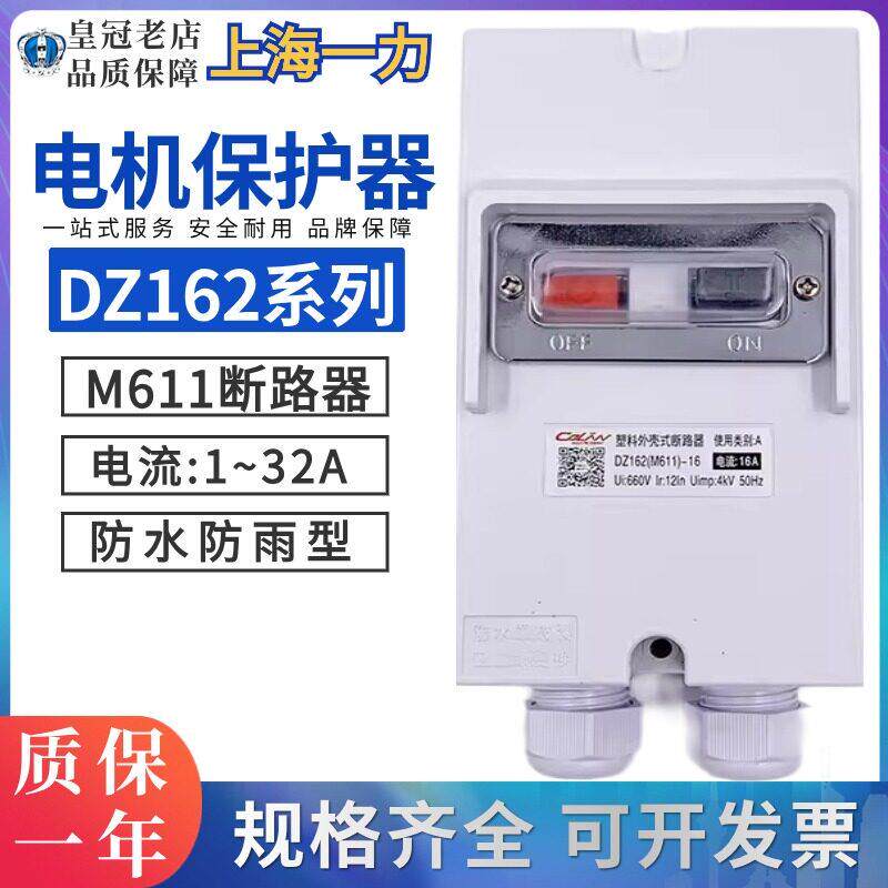 上海一力马达开关 马达防水保护断路器DZ162-16(M611)防雨型16A