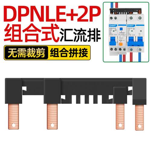 DPNLE+2P电气汇流DPN+2PLE紫铜国标DPN+1PLE新型组合跨接接线铜排