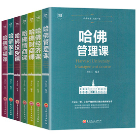 全7册哈佛经典需修全集 哈佛管理经济情商财商投资幸福课 哈佛家训投资理财成功创业管理思考致富成功励志心理学战略经营管理书籍