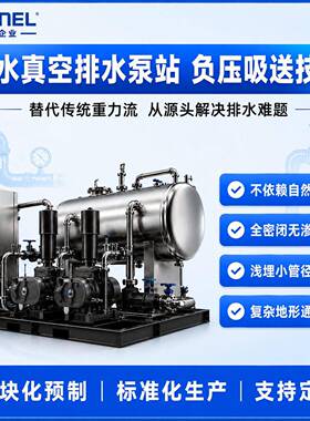 真空排水设备污水集中收集外排泵站智能控制地埋式工程生产厂家
