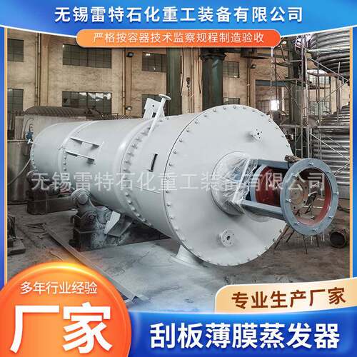 刮板薄膜蒸发器废水处理降膜结晶设备内循环立式不锈钢薄膜蒸发器