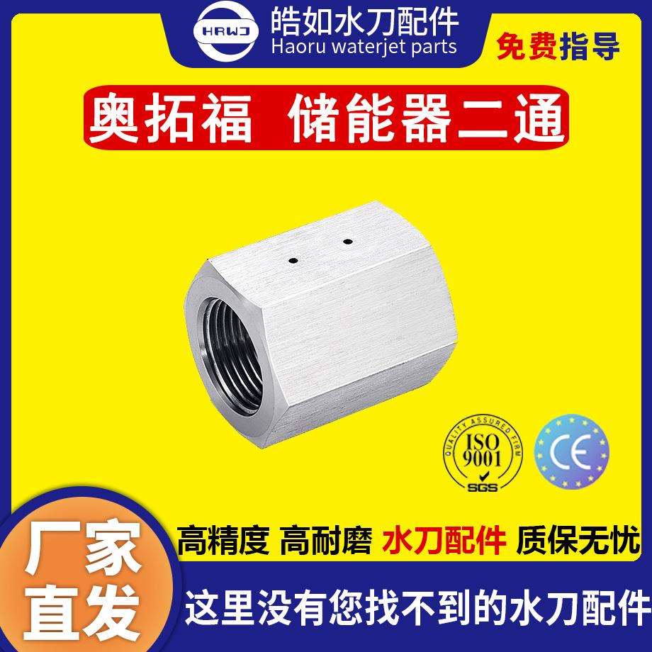 奥拓福水刀配件原厂奥拓福储能器二通超高压水刀切割机配件