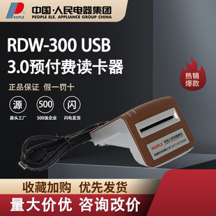 300USB3.0智能 中国人民电器预付费读卡器RDW