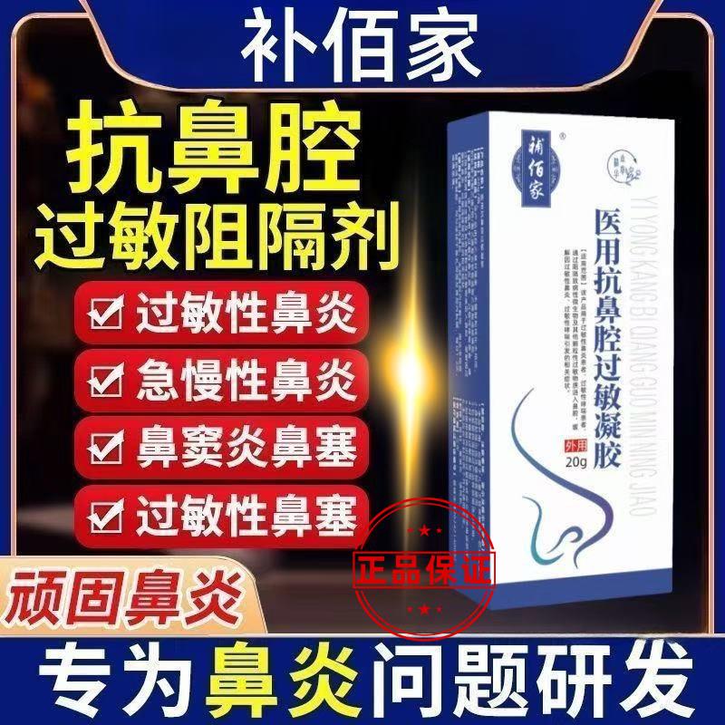 补佰家鼻腔过敏凝胶鼻用过敏原阻隔抗剂鼻炎膏改善鼻塞旗舰店正品