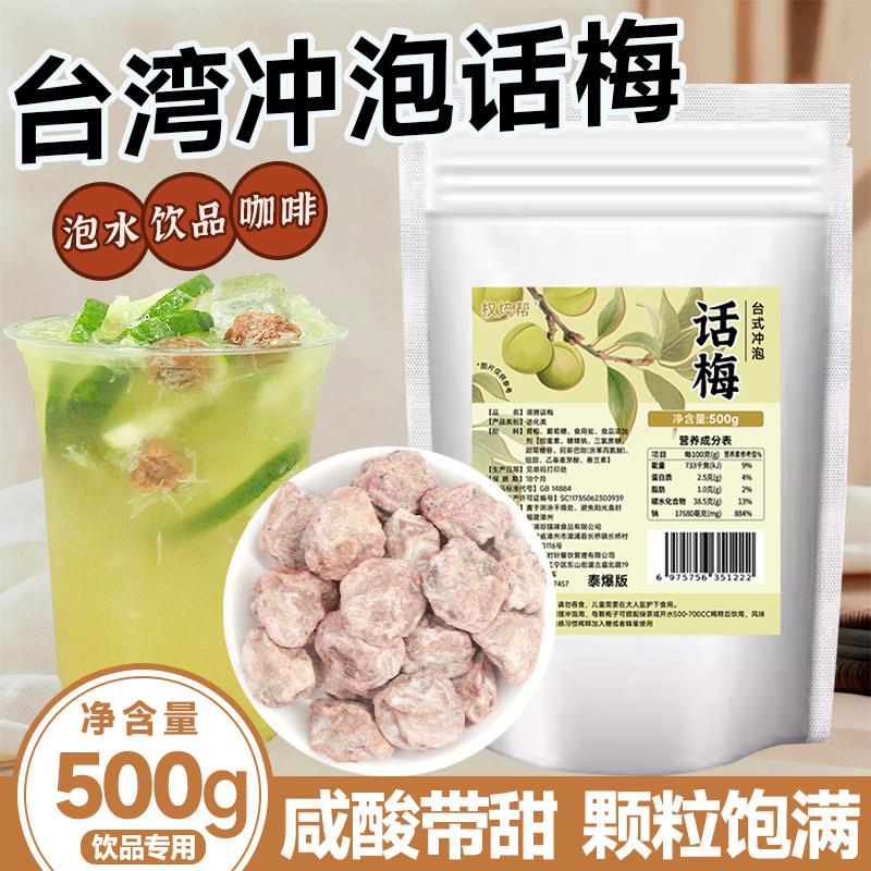 台湾冲泡话梅500g奶茶店调饮上的庄咸话梅泡水话梅柠檬茶专用原料