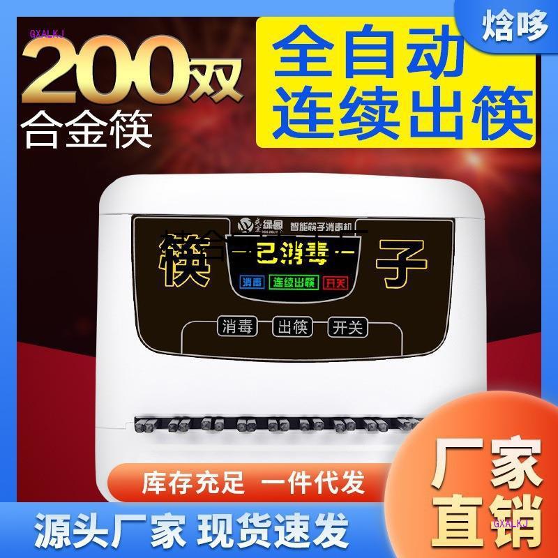 筷子消毒机 全自动连续出筷多功能白色空机一台智能