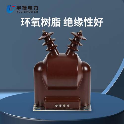 宇捷10KV户外单相半封闭全封闭油浸式放电线圈FDGE8FD2取电互感器