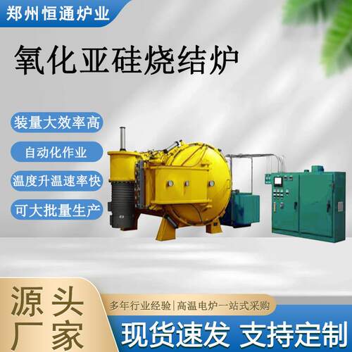 恒通炉业 氧化亚硅烧结炉 具备高真空升华脱脂脱水气相沉积材