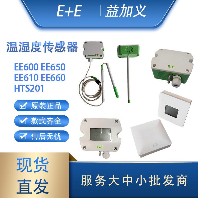 E+E益加义EE600/EE610/EE650/EE660/HTS201压差风速温湿度感测器