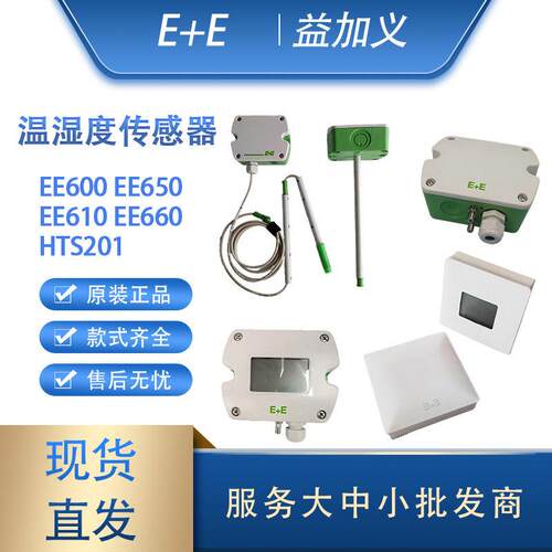 E+E益加义EE600/EE610/EE650/EE660/HTS201压差风速温湿度感测器