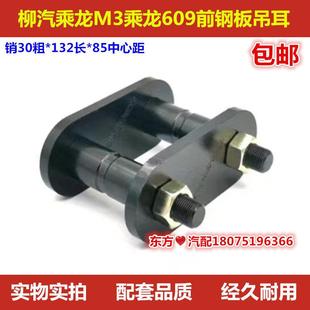 东风柳汽乘龙M3乘龙609前钢板吊耳总成吊耳销螺栓螺丝正厂配件