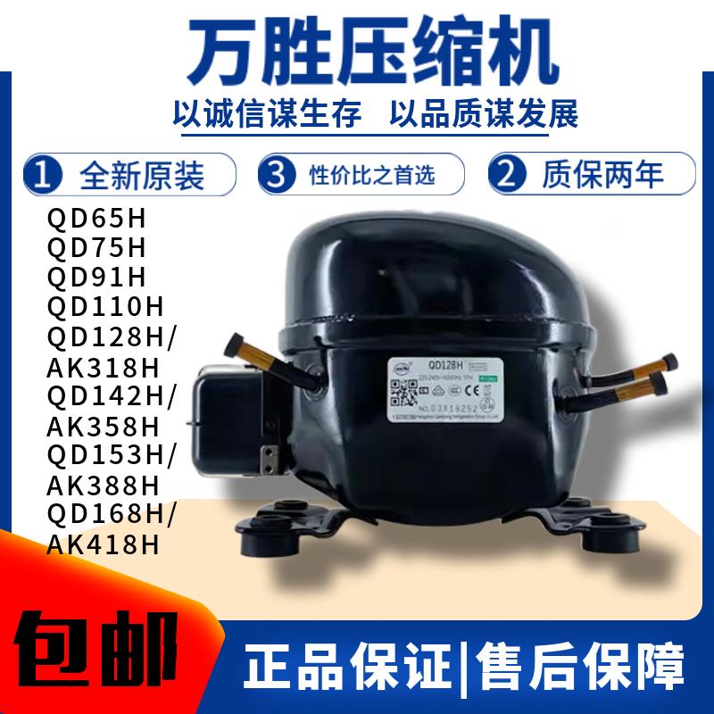 全新正品万胜冰箱冰柜压缩机R134a/R600 QD65Y75H85Y91 110AK358H