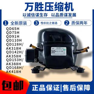 全新万胜冰箱冰柜压缩机R134a/R600 QD65Y75H85Y91 110AK358H