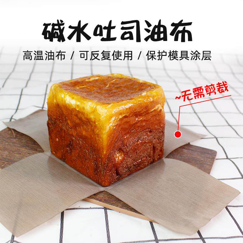 烘焙工具碱水吐司油布做碱水面包用不沾布适配250g正方形吐司模具