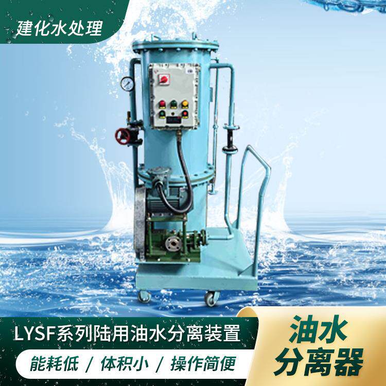 LYSF防爆全自动的移动式陆用油污水分离器