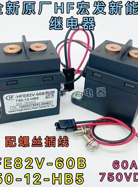 HFE82V-60B/750-12 24-HB5宏发高压直流继电器接触器60A750VDC